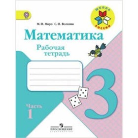 Математика. 3 класс. Рабочая тетрадь. В 2-х частях. Часть 1. 8-е издание. ФГОС. Моро М.И., Волкова С.И.
Математика. 3 класс. Рабочая тетрадь. В 2-х частях. Часть 1. 8-е издание. ФГОС. Моро М.И., Волкова С.И.