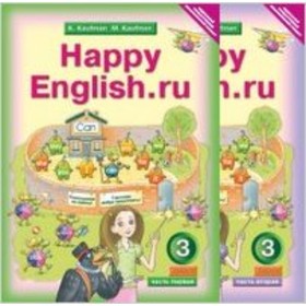 Английский язык. 3 класс. HappyEnglish.ru. 2 тетради. ФГОС. Кауфман К.И., Кауфман М.Ю.
Английский язык. 3 класс. HappyEnglish.ru. 2 тетради. ФГОС. Кауфман К.И., Кауфман М.Ю.
