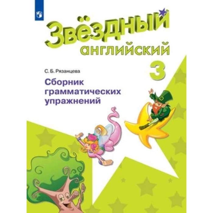 Английский язык. 3 класс. Starlight (Звездный английский). Сборник грамматических упражнений. 3-е издание. ФГОС. Рязанцева С.Б. 
Английский язык. 3 класс. Starlight (Звездный английский). Сборник грамматических упражнений. 3-е издание. ФГОС. Рязанцева С.Б.
