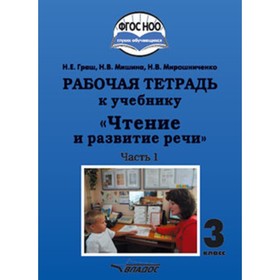 Чтение и развитие речи. 3 класс. Рабочая тетрадь. В 2-х частях. Часть 2 (для глухих обучающихся). ФГОС НОО. Граш Н.Е., Мишина Н.В., Мирошниченко Н.В.
Чтение и развитие речи. 3 класс. Рабочая тетрадь. В 2-х частях. Часть 2 (для глухих обучающихся). ФГОС НОО. Граш Н.Е., Мишина Н.В., Мирошниченко Н.В.