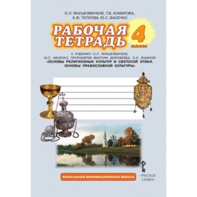 Основы православной культуры. 4 класс. Рабочая тетрадь. 3-е издание. ФГОС. Янушкявичене О.Л., Комарова Т.В., Теплова Е.Ф. и другие
Основы православной культуры. 4 класс. Рабочая тетрадь. 3-е издание. ФГОС. Янушкявичене О.Л., Комарова Т.В., Теплова Е.Ф. и другие