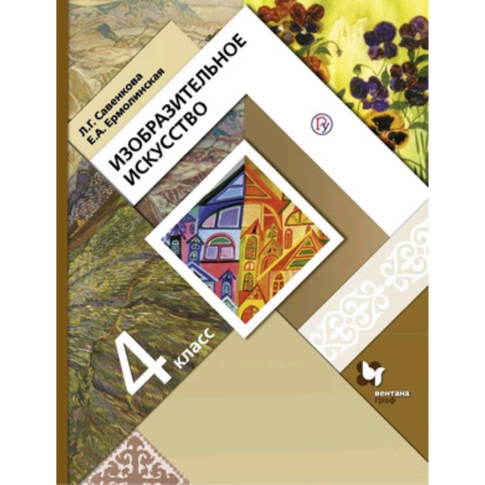 Изобразительное искусство. 4 класс. 4-е издание. ФГОС. Савенкова Л.Г., Ермолинская Е.А.
Изобразительное искусство. 4 класс. 4-е издание. ФГОС. Савенкова Л.Г., Ермолинская Е.А.