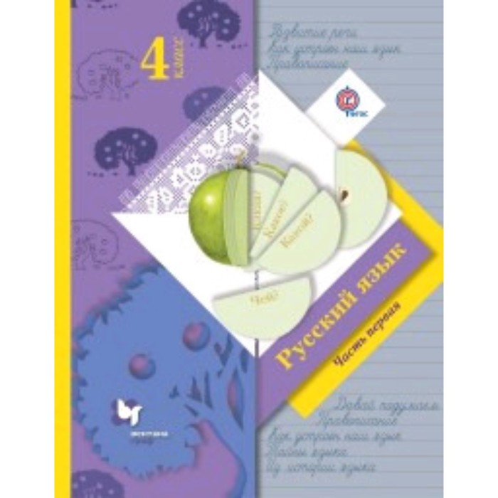 Русский язык. 4 класс. В 2-х частях. Часть 1. 8-е издание. ФГОС. Иванов С.В., Кузнецова М.И., Петленко Л.В. и другие
Русский язык. 4 класс. В 2-х частях. Часть 1. 8-е издание. ФГОС. Иванов С.В., Кузнецова М.И., Петленко Л.В. и другие