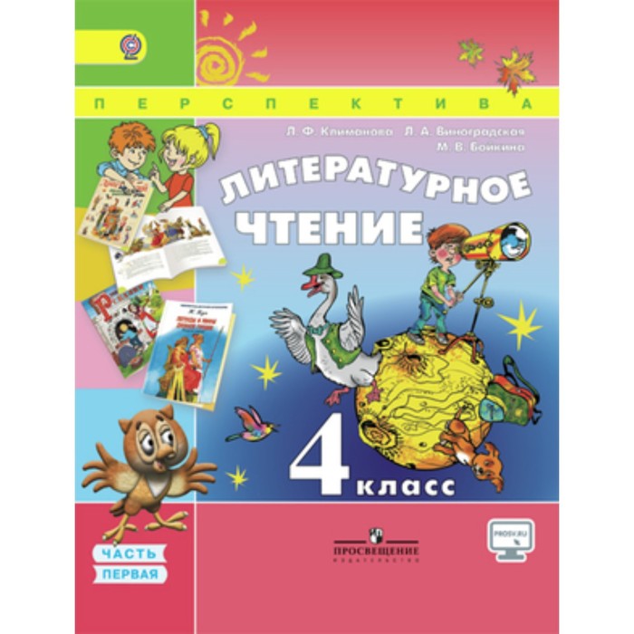 Литературное чтение. 4 класс. В 2-х частях. Часть 1. 6-е издание. ФГОС. Климанова Л.Ф., Виноградская Л.А., Бойкина М.В.
Литературное чтение. 4 класс. В 2-х частях. Часть 1. 6-е издание. ФГОС. Климанова Л.Ф., Виноградская Л.А., Бойкина М.В.