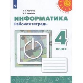 Информатика. 4 класс. Рабочая тетрадь. 10-е издание. ФГОС. Рудченко Т.А., Семенов А.Л.
Информатика. 4 класс. Рабочая тетрадь. 10-е издание. ФГОС. Рудченко Т.А., Семенов А.Л.