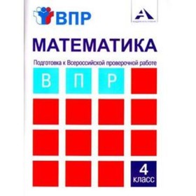 Математика. 4 класс. Подготовка к ВПР. Тетрадь для самостоятельной работы. 3-е издание. ФГОС. Захарова О.А.
Математика. 4 класс. Подготовка к ВПР. Тетрадь для самостоятельной работы. 3-е издание. ФГОС. Захарова О.А.