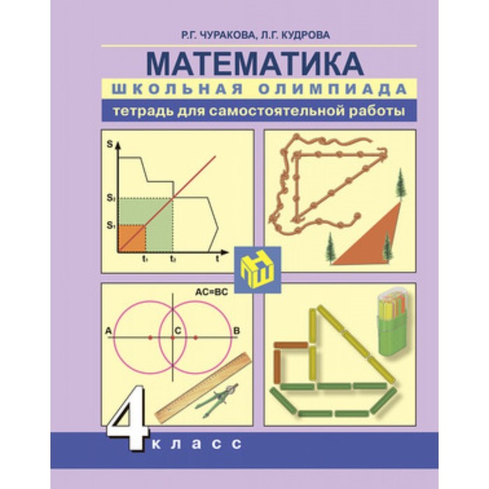 Математика. 4 класс. Школьная олимпиада. Тетрадь для самостоятельной работы. 2-е издание. ФГОС. Чуракова Р.Г., Кудрова Л.Г.
Математика. 4 класс. Школьная олимпиада. Тетрадь для самостоятельной работы. 2-е издание. ФГОС. Чуракова Р.Г., Кудрова Л.Г.