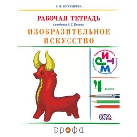 Изобразительное искусство. 4 класс. Рабочая тетрадь. 2-е издание. ФГОС. Богатырева В.Я.
Изобразительное искусство. 4 класс. Рабочая тетрадь. 2-е издание. ФГОС. Богатырева В.Я.