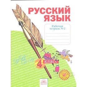 Русский язык. 4 класс. Рабочая тетрадь № 2. 3-е издание. ФГОС. Нечаева Н.В., Воскресенская Н.Е.
Русский язык. 4 класс. Рабочая тетрадь № 2. 3-е издание. ФГОС. Нечаева Н.В., Воскресенская Н.Е.