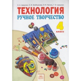 Технология. 4 класс. Ручное творчество. 7-е издание. ФГОС. Цирулик Н.А., Хлебникова С.И., Нагель О.И. и другие
Технология. 4 класс. Ручное творчество. 7-е издание. ФГОС. Цирулик Н.А., Хлебникова С.И., Нагель О.И. и другие