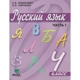 Русский язык. 4 класс. В 2-х частях. Часть 1. 9-е издание. ФГОС. Ломакович С.В., Тимченко Л.И.
Русский язык. 4 класс. В 2-х частях. Часть 1. 9-е издание. ФГОС. Ломакович С.В., Тимченко Л.И.