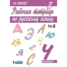 Русский язык. 4 класс. Рабочая тетрадь. В 2-х частях. Часть 2. ФГОС. Ломакович С.В., Тимченко Л.И.
Русский язык. 4 класс. Рабочая тетрадь. В 2-х частях. Часть 2. ФГОС. Ломакович С.В., Тимченко Л.И.