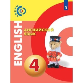Английский язык. 4 класс. 3-е издание. ФГОС. Алексеев А.А., Смирнова Е.Ю., Хайн Э. и другие
Английский язык. 4 класс. 3-е издание. ФГОС. Алексеев А.А., Смирнова Е.Ю., Хайн Э. и другие