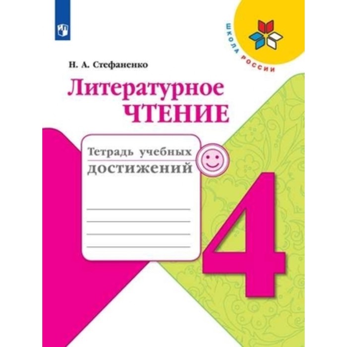 Литературное чтение. 4 класс. Тетрадь учебных достижений. 4-е издание. ФГОС. Стефаненко Н.А.
Литературное чтение. 4 класс. Тетрадь учебных достижений. 4-е издание. ФГОС. Стефаненко Н.А.
