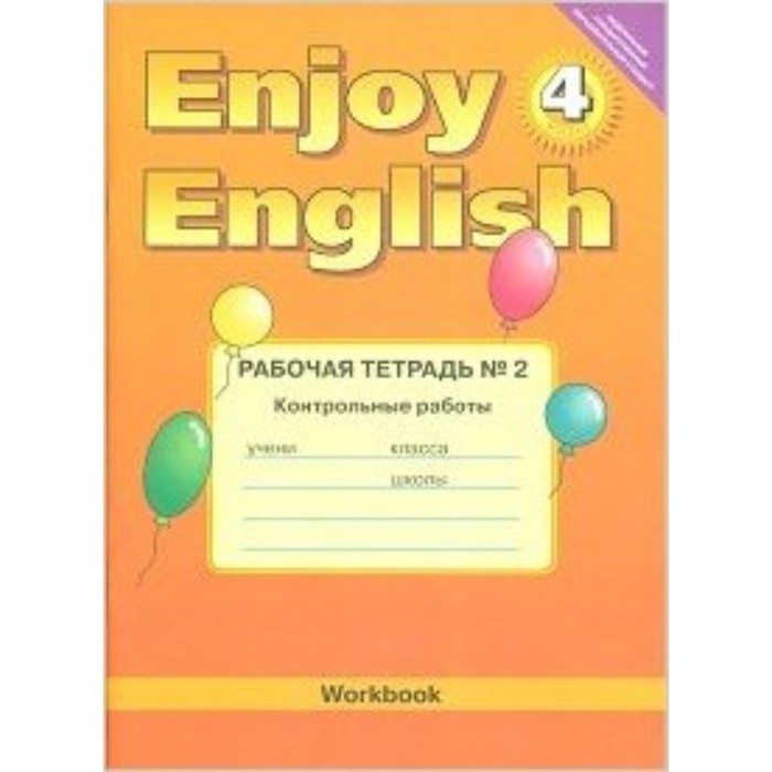 Английский язык. 4 класс. EnjoyEnglish (Английский с удовольствием). Рабочая тетрадь № 2. Контрольные работы. ФГОС. Трубанева Н.Н., Коротеева О.С.
Английский язык. 4 класс. EnjoyEnglish (Английский с удовольствием). Рабочая тетрадь № 2. Контрольные работы. ФГОС. Трубанева Н.Н., Коротеева О.С.