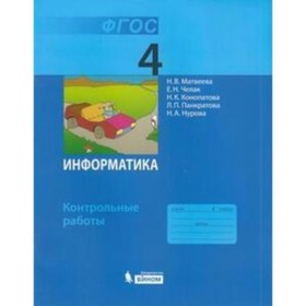Информатика. 4 класс. Контрольные работы. 10-е издание. ФГОС. Матвеева Н.В., Челак Е.Н., Конопатова Н.К. и другие
Информатика. 4 класс. Контрольные работы. 10-е издание. ФГОС. Матвеева Н.В., Челак Е.Н., Конопатова Н.К. и другие