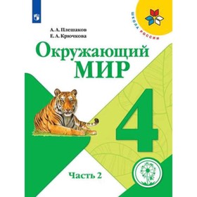 Окружающий мир. 4 класс. В 4-х частях. Часть 2 (для слабовидящих обучающихся). ФГОС ОВЗ. Плешаков А.А., Крючкова Е.А.
Окружающий мир. 4 класс. В 4-х частях. Часть 2 (для слабовидящих обучающихся). ФГОС ОВЗ. Плешаков А.А., Крючкова Е.А.