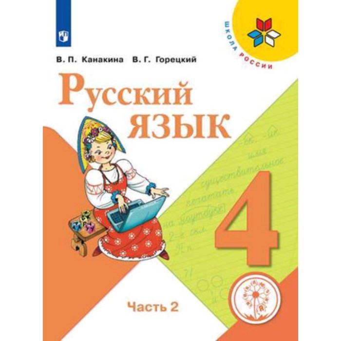 Русский язык. 4 класс. В 5-х частях. Часть 2 (для слабовидящих обучающихся). ФГОС ОВЗ. Канакина В.П., Горецкий В.Г.
Русский язык. 4 класс. В 5-х частях. Часть 2 (для слабовидящих обучающихся). ФГОС ОВЗ. Канакина В.П., Горецкий В.Г.
