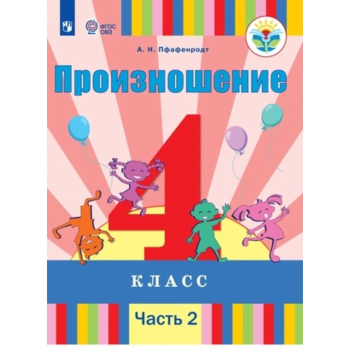Произношение. 2 класс. Учебник. Адаптированные программы. В 2-х частях. Часть 2. Для слабослышащих и позднооглохших обучающихся. Пфафенродт А.Н.
Произношение. 2 класс. Учебник. Адаптированные программы. В 2-х частях. Часть 2. Для слабослышащих и позднооглохших обучающихся. Пфафенродт А.Н.