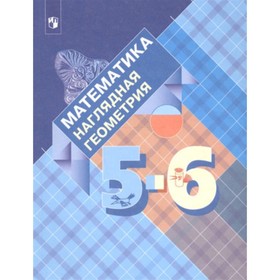 Математика. 5-6 класс. Наглядная геометрия. ФГОС. Панчищина В.А., Гельфман Э.Г., Ксенева В.Н. и другие
Математика. 5-6 класс. Наглядная геометрия. ФГОС. Панчищина В.А., Гельфман Э.Г., Ксенева В.Н. и другие