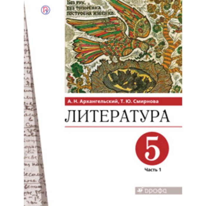 Литература. 5 класс. В 2-х частях. Часть 1. ФГОС. Архангельский А.Н., Смирнова Т.Ю.
Литература. 5 класс. В 2-х частях. Часть 1. ФГОС. Архангельский А.Н., Смирнова Т.Ю.