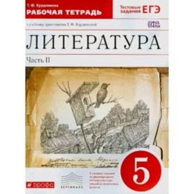 Литература. 5 класс. Рабочая тетрадь. В 2-х частях. Часть 2. Тестовые задания ЕГЭ. ФГОС. Курдюмова Т.Ф.
Литература. 5 класс. Рабочая тетрадь. В 2-х частях. Часть 2. Тестовые задания ЕГЭ. ФГОС. Курдюмова Т.Ф.