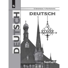 Немецкий язык. 5 класс. Testheft. Контрольные задания для подготовки к ОГЭ. 6-е издание. ФГОС. Семенцова Е.А., Резниченко Н.А.
Немецкий язык. 5 класс. Testheft. Контрольные задания для подготовки к ОГЭ. 6-е издание. ФГОС. Семенцова Е.А., Резниченко Н.А.