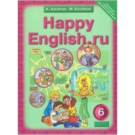 Английский язык. 6 класс. HappyEnglish.ru (Счастливый английский.ру). 2-е издание. ФГОС. Кауфман К.И., Кауфман М.Ю.
Английский язык. 6 класс. HappyEnglish.ru (Счастливый английский.ру). 2-е издание. ФГОС. Кауфман К.И., Кауфман М.Ю.