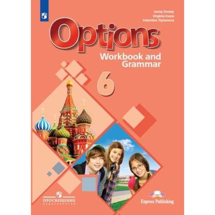Английский язык. 6 класс. Options. Рабочая тетрадь с грамматическим тренажером. 2-е издание. ФГОС. Дули Дж., Эванс В., Цыбанева В.А.
Английский язык. 6 класс. Options. Рабочая тетрадь с грамматическим тренажером. 2-е издание. ФГОС. Дули Дж., Эванс В., Цыбанева В.А.