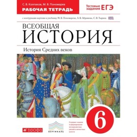 Всеобщая история. 6 класс. История Средних Веков. Рабочая тетрадь с контурными картами. Тестовые задания ЕГЭ. 5-е здание. ФГОС. Пономарев М.В., Колпак
Всеобщая история. 6 класс. История Средних Веков. Рабочая тетрадь с контурными картами. Тестовые задания ЕГЭ. 5-е здание. ФГОС. Пономарев М.В., Колпак