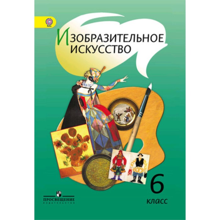 Изобразительное искусство. 6 класс. 5-е здание. ФГОС. Шпикалова Т.Я., Ершова Л.В., Поровская Г.А. и другие
Изобразительное искусство. 6 класс. 5-е здание. ФГОС. Шпикалова Т.Я., Ершова Л.В., Поровская Г.А. и другие