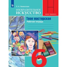 Изобразительное искусство. 6 класс. Твоя мастерская. Рабочая тетрадь. 8-е издание. ФГОС. Неменская Л.А.
Изобразительное искусство. 6 класс. Твоя мастерская. Рабочая тетрадь. 8-е издание. ФГОС. Неменская Л.А.