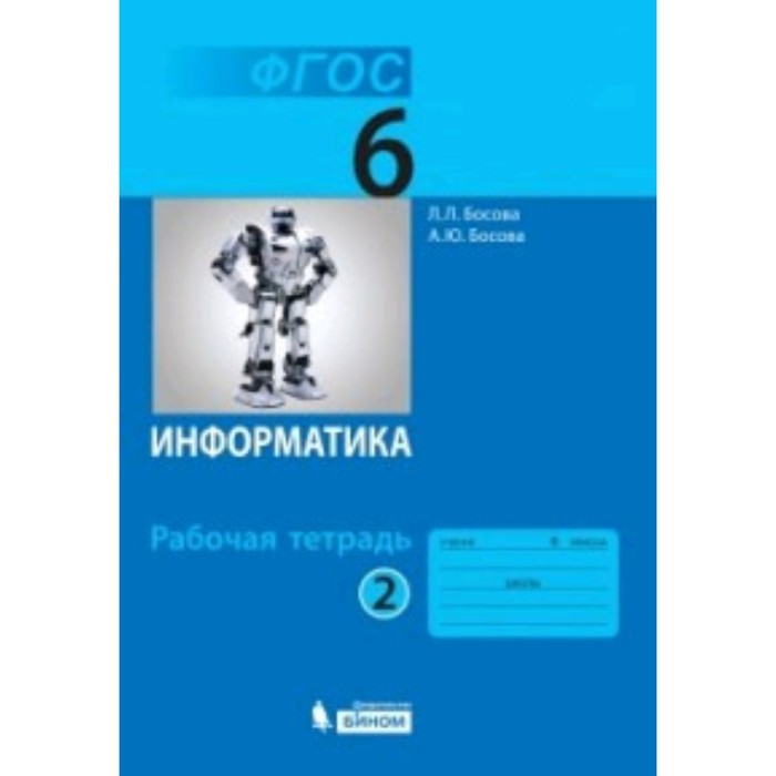 Информатика. 6 класс. Рабочая тетрадь. В 2-х частях. Часть 2. 4-е издание. ФГОС. Босова Л.Л., Босова А.Ю.
Информатика. 6 класс. Рабочая тетрадь. В 2-х частях. Часть 2. 4-е издание. ФГОС. Босова Л.Л., Босова А.Ю.