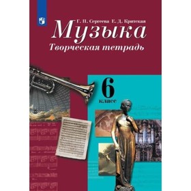 Музыка. 6 класс. Творческая тетрадь. 10-е издание. ФГОС. Сергеева Г.П., Критская Е.Д.
Музыка. 6 класс. Творческая тетрадь. 10-е издание. ФГОС. Сергеева Г.П., Критская Е.Д.