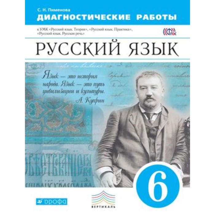 Русский язык. 6 класс. Диагностические работы УМК «Русский язык. Теория», «Русский язык. Практика», «Русский язык. Русская речь». 2-е издание. ФГОС. Пименова С.Н.
Русский язык. 6 класс. Диагностические работы УМК «Русский язык. Теория», «Русский язык. Практика», «Русский язык. Русская речь». 2-е издание. ФГОС. Пименова С.Н.