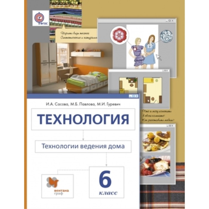 Технология. 6 класс. Технологии ведения дома. 5-е здание. ФГОС. Сасова И.А., Павлова М.Б., Гуревич М.И.
Технология. 6 класс. Технологии ведения дома. 5-е здание. ФГОС. Сасова И.А., Павлова М.Б., Гуревич М.И.
