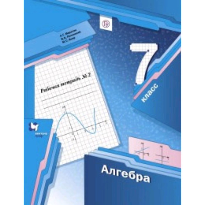 Алгебра. 7 класс. Рабочая тетрадь. В 2-х частях. Часть 2. 4-е издание. ФГОС. Мерзляк А.Г., Полонский В.Б., Якир М.С.
Алгебра. 7 класс. Рабочая тетрадь. В 2-х частях. Часть 2. 4-е издание. ФГОС. Мерзляк А.Г., Полонский В.Б., Якир М.С.