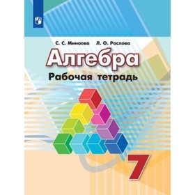 Алгебра. 7 класс. Рабочая тетрадь к учебнику Г. В.Дорофеева. 14-е издание. ФГОС.. Минаева С.С., Рослова Л.О.
Алгебра. 7 класс. Рабочая тетрадь к учебнику Г. В.Дорофеева. 14-е издание. ФГОС.. Минаева С.С., Рослова Л.О.