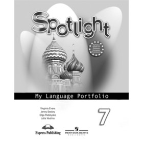 Английский язык. 7 класс. Spotlight (Английский в фокусе). My Language Portfolio (Языковой портфель). 6-е издание. ФГОС. Ваулина Ю.Е., Дули Дж. и друг
Английский язык. 7 класс. Spotlight (Английский в фокусе). My Language Portfolio (Языковой портфель). 6-е издание. ФГОС. Ваулина Ю.Е., Дули Дж. и друг