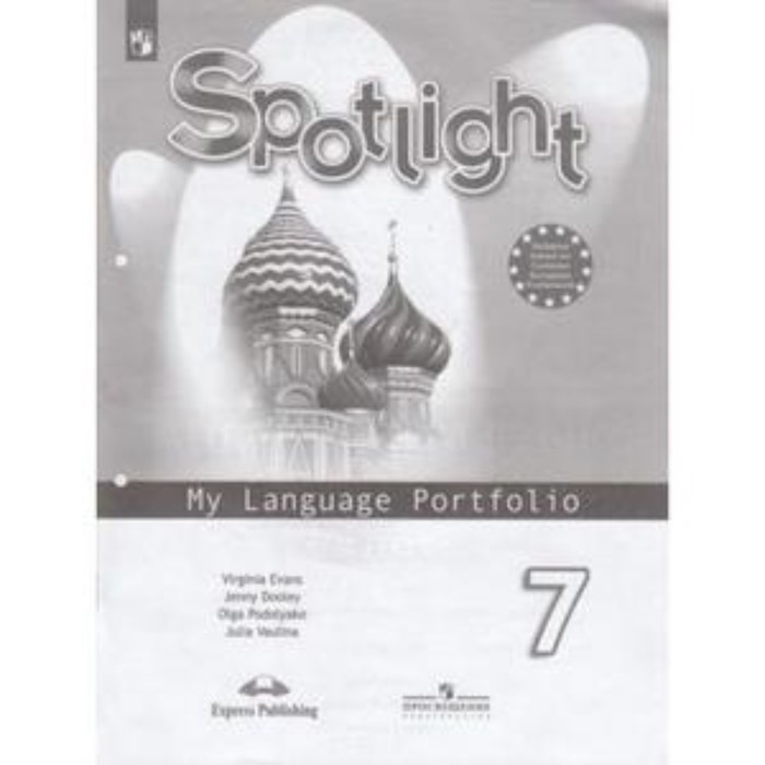 Английский язык. 7 класс. Spotlight (Английский в фокусе). My Language Portfolio (Языковой портфель). 8-е издание. ФГОС. Ваулина Ю.Е., Дули Дж. и др.
Английский язык. 7 класс. Spotlight (Английский в фокусе). My Language Portfolio (Языковой портфель). 8-е издание. ФГОС. Ваулина Ю.Е., Дули Дж. и др.
