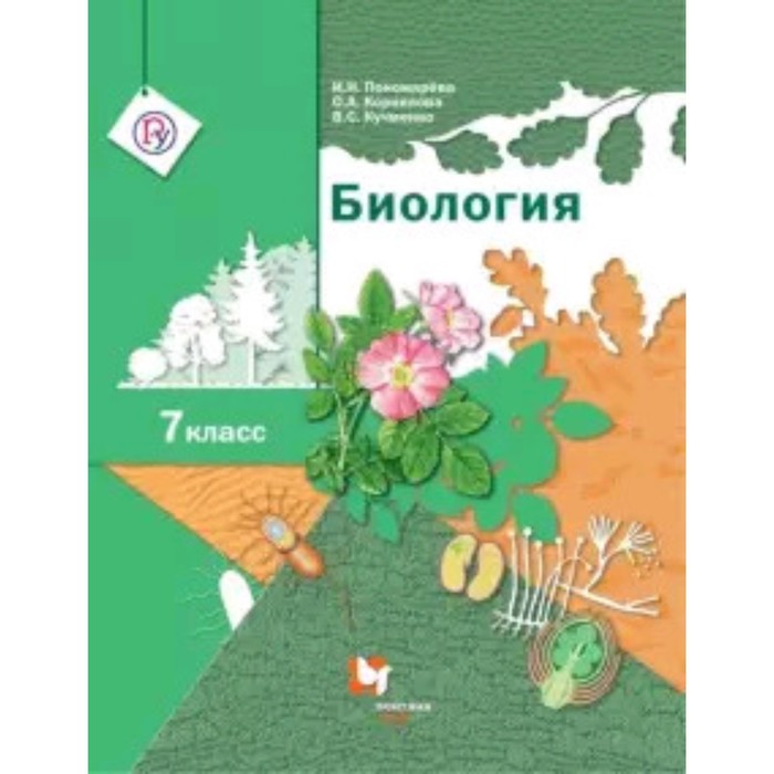 Биология. 7 класс. 4-е издание. ФГОС. Пономарева И.Н., Корнилова О.А., Кучменко В.С.
Биология. 7 класс. 4-е издание. ФГОС. Пономарева И.Н., Корнилова О.А., Кучменко В.С.