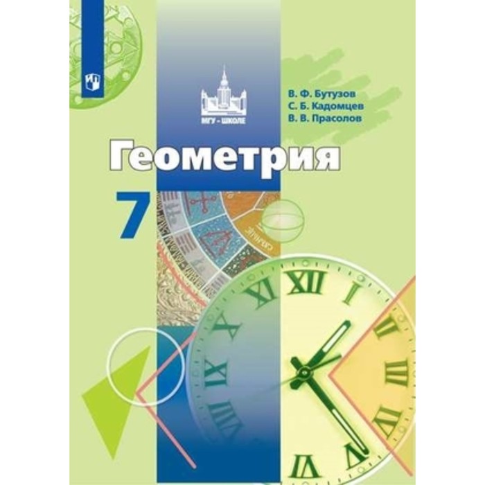 Геометрия. 7 класс. 10-е издание. ФГОС. Бутузов В.Ф., Кадомцев С.Б., Прасолов В.В.
Геометрия. 7 класс. 10-е издание. ФГОС. Бутузов В.Ф., Кадомцев С.Б., Прасолов В.В.
