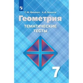 Геометрия. 7 класс. Тематические тесты к учебнику Л.С.Атанасяна. ФГОС. Мищенко Т.М., Блинков А.Д.
Геометрия. 7 класс. Тематические тесты к учебнику Л.С.Атанасяна. ФГОС. Мищенко Т.М., Блинков А.Д.