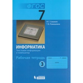 Информатика. 7 класс. Рабочая тетрадь. Часть 3. Текстовая информация и компьютер. 3-е издание. ФГОС. Семакин И.Г., Ромашкина Т.В.
Информатика. 7 класс. Рабочая тетрадь. Часть 3. Текстовая информация и компьютер. 3-е издание. ФГОС. Семакин И.Г., Ромашкина Т.В.