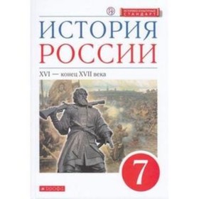 История России XVI-конец XVIIвв. 7 класс. 2-е издание. ФГОС ИКС. Андреев И.Л., Данилевский И.Н., Федоров И.Н. и другие
История России XVI-конец XVIIвв. 7 класс. 2-е издание. ФГОС ИКС. Андреев И.Л., Данилевский И.Н., Федоров И.Н. и другие