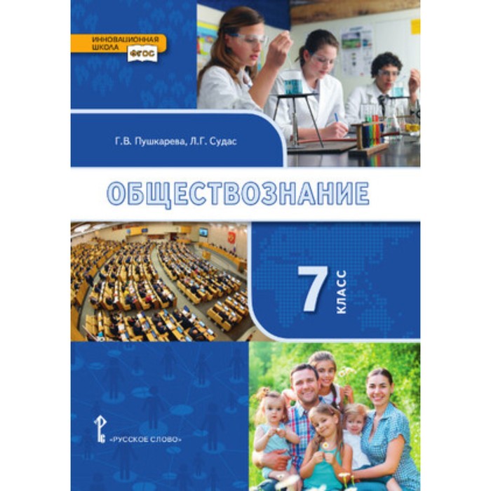Обществознание. 7 класс. 3-е издание. ФГОС. Пушкарева Г.В., Судас Л.Г. и другие
Обществознание. 7 класс. 3-е издание. ФГОС. Пушкарева Г.В., Судас Л.Г. и другие