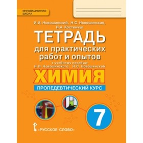 Химия. 7 класс. Пропедевтический курс. Тетрадь для практических работ и опытов. ФГОС. Новошинский И.И., Новошинская Н.С., Костенчук И.А.
Химия. 7 класс. Пропедевтический курс. Тетрадь для практических работ и опытов. ФГОС. Новошинский И.И., Новошинская Н.С., Костенчук И.А.