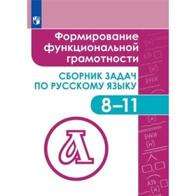 Сборник задач по русскому языку. 8-11 класс. Формирование функциональной грамотности. ФГОС. Богомазова С.В., Володько Н.В., Гончарук С.Ю.
Сборник задач по русскому языку. 8-11 класс. Формирование функциональной грамотности. ФГОС. Богомазова С.В., Володько Н.В., Гончарук С.Ю.