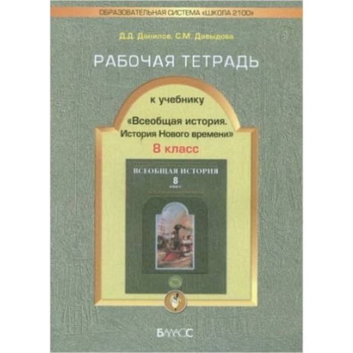 Всеобщая история. 8 класс. История Нового времени. 3-е издание. ФГОС. Данилов Д.Д. и другие
Всеобщая история. 8 класс. История Нового времени. 3-е издание. ФГОС. Данилов Д.Д. и другие