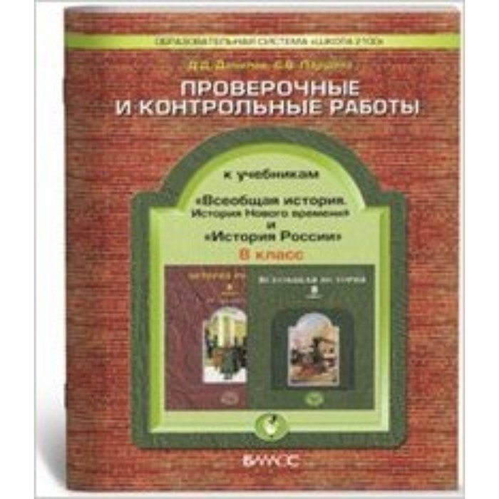 Всеобщая история. 8 класс. История Нового времени. История России. Проверочные и контрольные работы. ФГОС. Давыдова С.М., Данилов Д.Д., Катышева И.Б.
Всеобщая история. 8 класс. История Нового времени. История России. Проверочные и контрольные работы. ФГОС. Давыдова С.М., Данилов Д.Д., Катышева И.Б.
